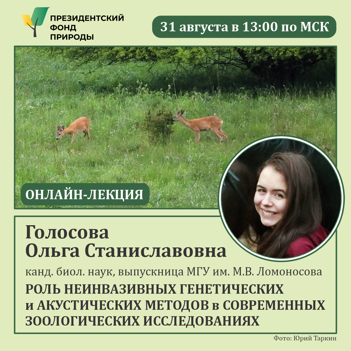 Изучаем, чтобы сохранить: анонс лекции